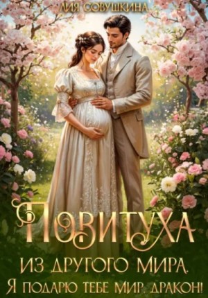 Лия Совушкина - Повитуха из другого мира. Я подарю тебе мир, дракон!