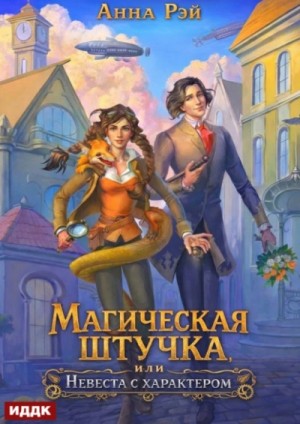 Анна Рэй - Магическая штучка, или Невеста с характером