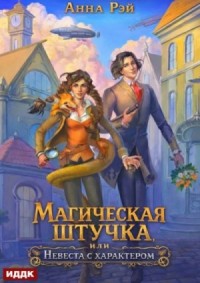 Магическая штучка, или Невеста с характером
