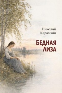 Бедная Лиза