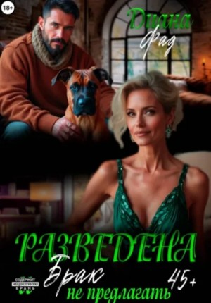 Диана Фад - Разведена и "брак" не предлагать!