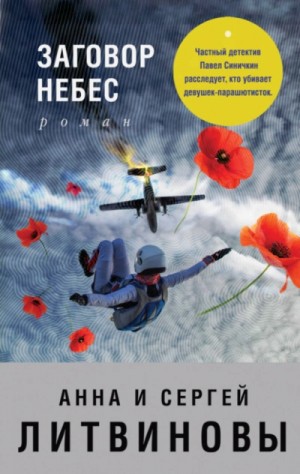 Анна Литвинова, Сергей Литвинов - Заговор небес