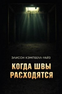 Когда швы расходятся