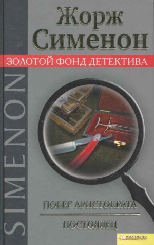 Жорж Сименон - Побег аристократа