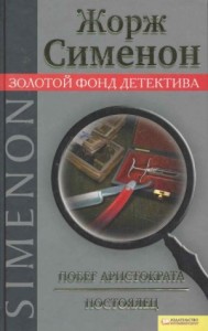 Побег аристократа