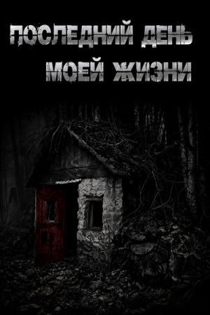 Юрий Крутиков - Последний день моей жизни