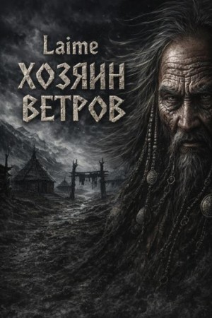 Laime - Хозяин ветров