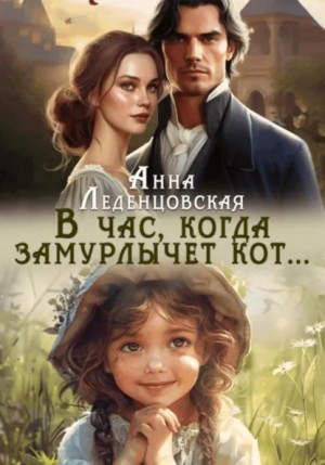 Анна Леденцовская - В час, когда замурлычет кот…