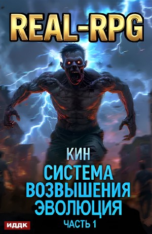 Кин - Система Возвышения. Книга 3. Эволюция. Часть 1