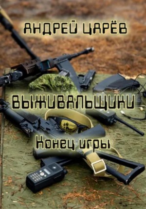 Андрей Царев - Выживальщики. Конец игры