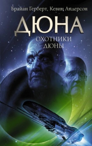 Кевин Андерсон, Брайан Герберт - Охотники Дюны