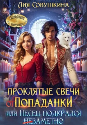 Лия Совушкина - Проклятые свечи от попаданки, или Песец подкрался незаметно