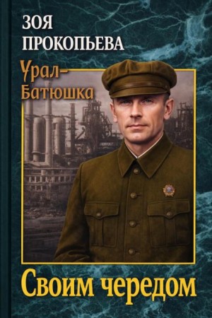 Зоя Прокопьева - Своим чередом