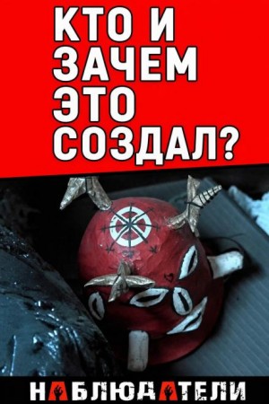  - Культ и убийство