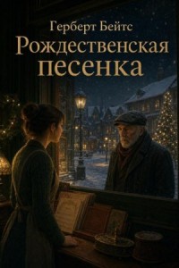 Рождественская песенка