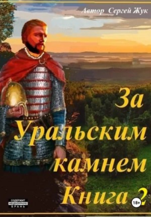Сергей Жук - За Уральским камнем. Книга 2. Братья Шорины