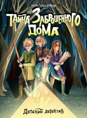 Этери Заболотная - Тайна заброшенного дома
