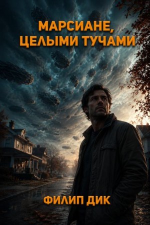Филип Дик - Марсиане идут / Марсиане целыми тучами