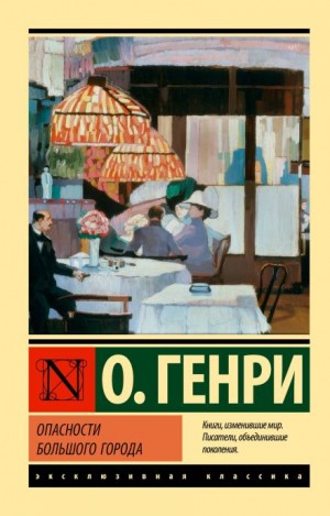 О. Генри - Поражение города