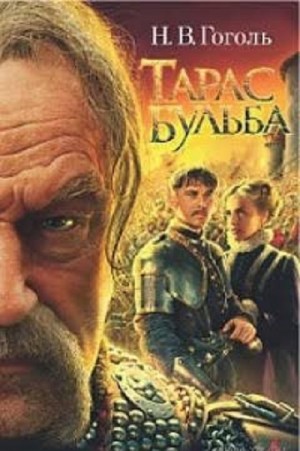 Николай Васильевич Гоголь - Тарас Бульба
