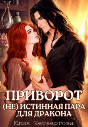 Юлия Четвергова - Приворот. (Не) Истинная пара для Дракона