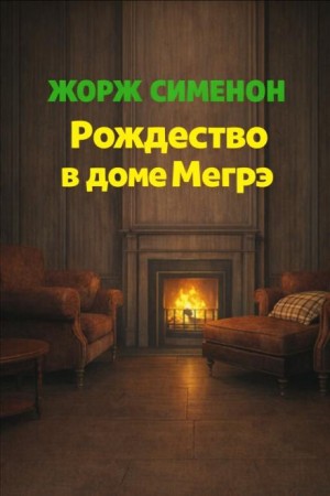 Жорж Сименон - Рождество в доме Мегрэ