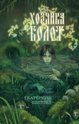 Екатерина Шитова - Хозяйка болот