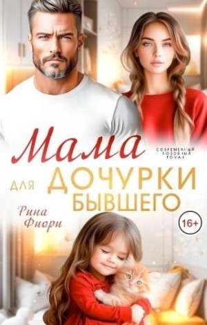 Рина Фиори - Мама для дочурки бывшего