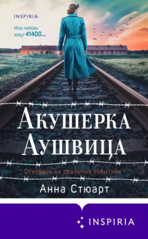 Анна Стюарт - Акушерка Аушвица