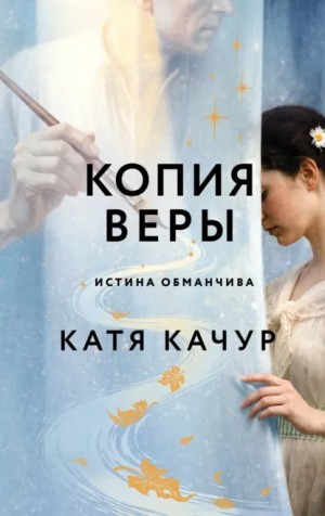 Катя Качур - Копия Веры