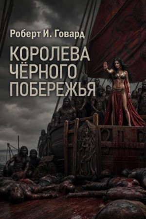 Роберт Говард - Конан: 16. Королева Чёрного побережья