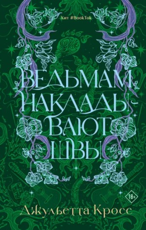 Джульетта Кросс - Ведьмам накладывают швы