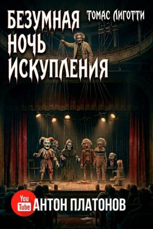 Томас Лиготти - Безумная ночь искупления