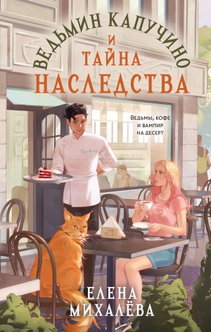 Елена Михалёва - Ведьмин капучино и тайна наследства