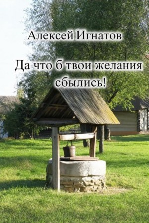 Алексей Игнатов - Да что б твои желания сбылись!