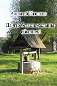 Да что б твои желания сбылись!