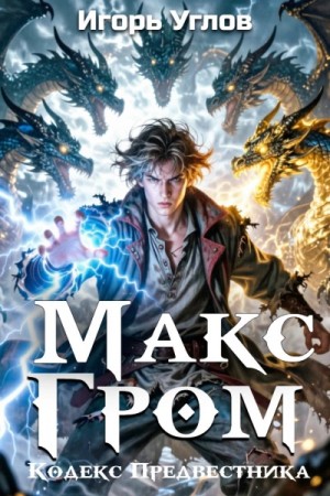 Игорь Углов - Макс Гром. Том 1