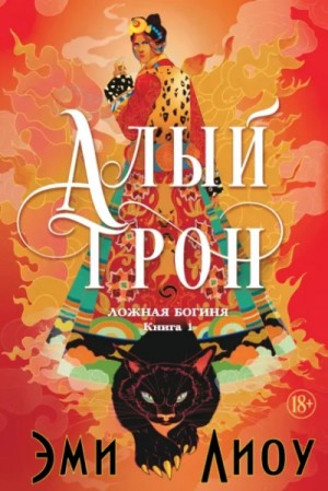 Эми Лиоу - Алый трон