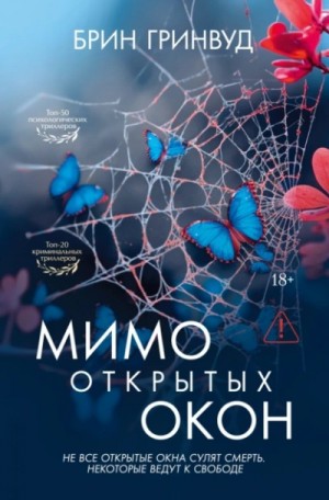 Брин Гринвуд - Мимо открытых окон