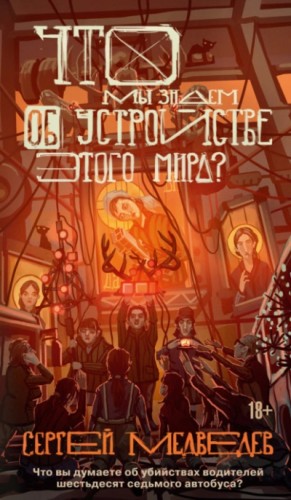 Сергей Медведев - Что мы знаем об устройстве этого мира?