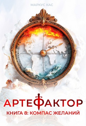 Маркус Кас - Артефактор. Книга 8. Компас желаний
