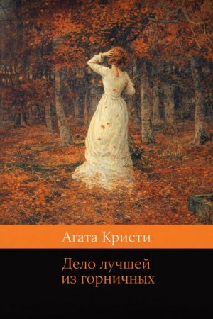 Агата Кристи - Мисс Марпл: 4.05. Дело безупречной служанки / Дело лучшей из горничных