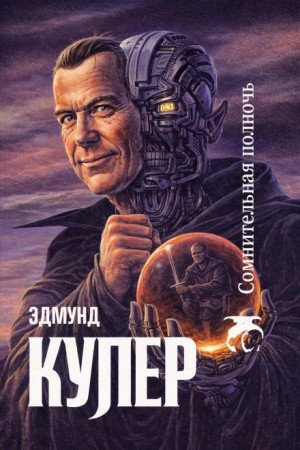 Эдмунд Купер - Сомнительная полночь