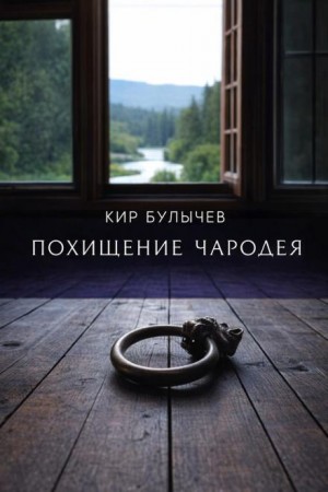Кир Булычёв - Похищение чародея