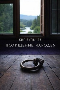 Похищение чародея