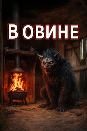 Сетевой Фольклор - В Овине