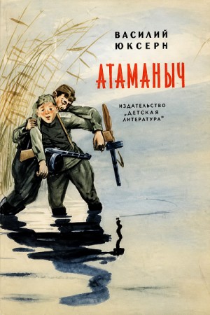 Василий Юксерн - Атаманыч