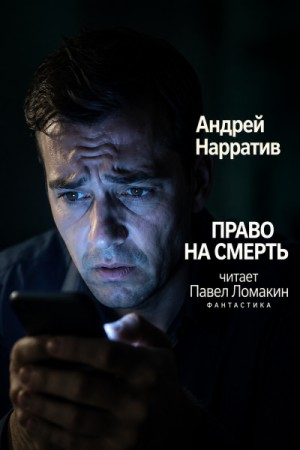 Андрей Нарратив - Право на смерть