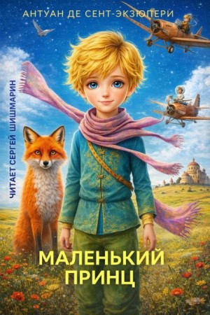 Антуан де Сент-Экзюпери - Маленький принц