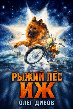 Олег Дивов - Рыжий пёс Иж